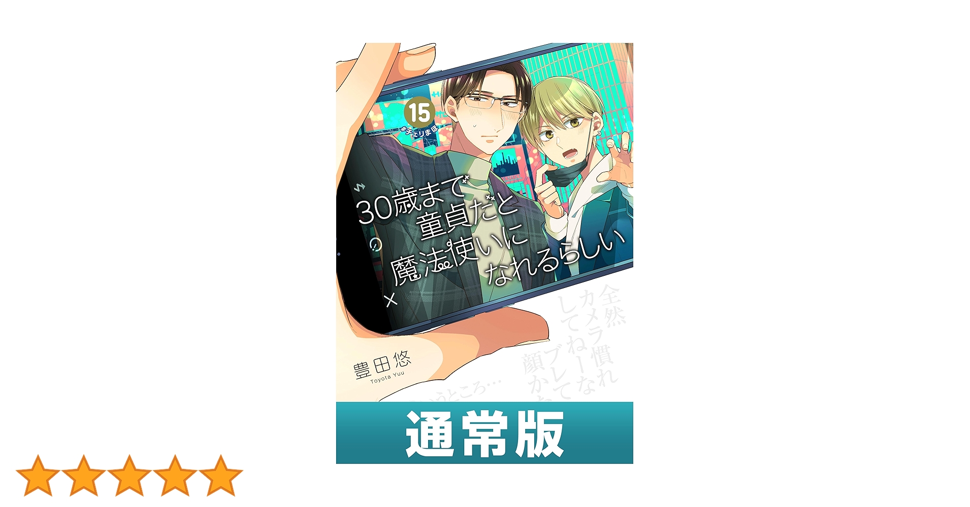 Amazon.co.jp: 30歳まで童貞だと魔法使いになれるらしい 15巻